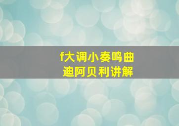 f大调小奏鸣曲 迪阿贝利讲解